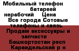 Мобильный телефон Motorola c батареей (нерабочий) › Цена ­ 100 - Все города Сотовые телефоны и связь » Продам аксессуары и запчасти   . Башкортостан респ.,Караидельский р-н